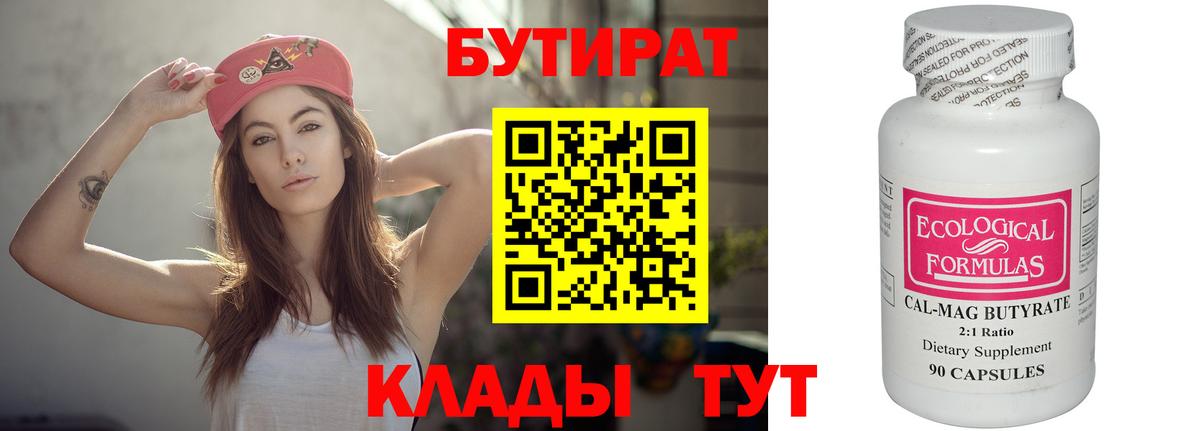 БУТИРАТ BDO 33%  Вход с VPN  Боровичи 