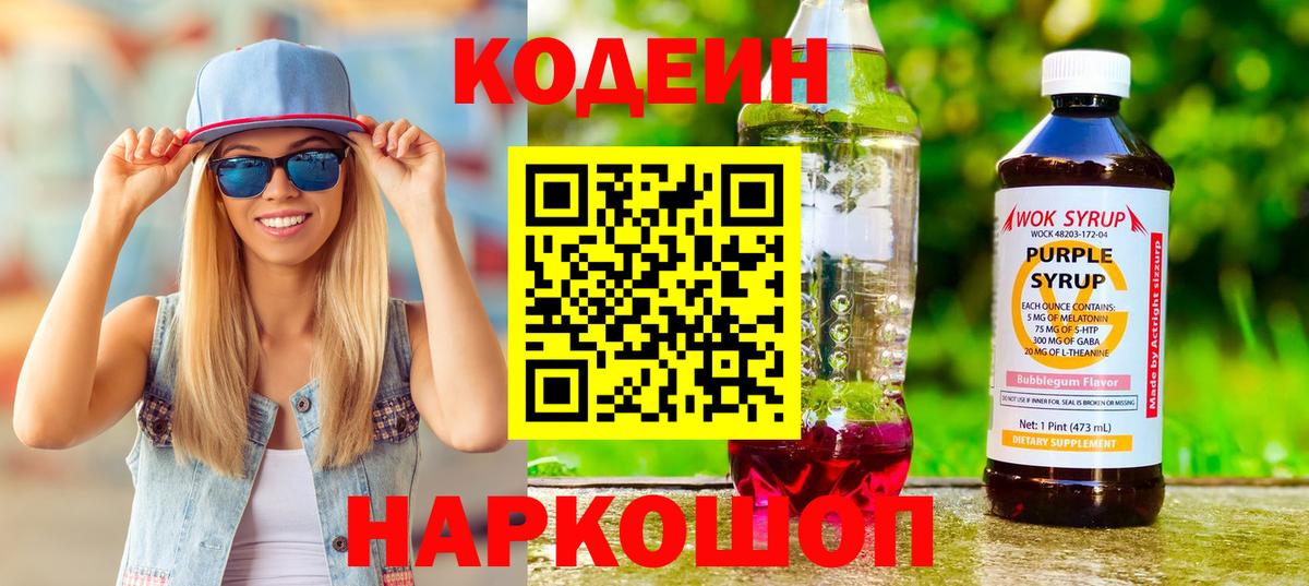 Codein Purple Drank  Вход с VPN  Кодеин напиток Lean (лин)  Боровичи 